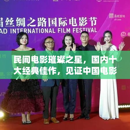 民間電影璀璨之星，國內(nèi)十大經(jīng)典佳作，見證中國電影輝煌歷程