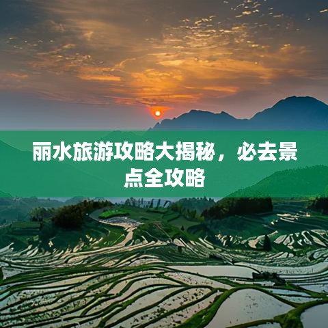 麗水旅游攻略大揭秘，必去景點(diǎn)全攻略