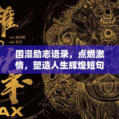 國漫勵志語錄，點(diǎn)燃激情，塑造人生輝煌短句