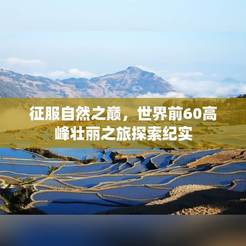 征服自然之巔，世界前60高峰壯麗之旅探索紀(jì)實