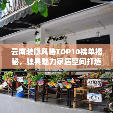 云南裝修風(fēng)格TOP10榜單揭秘，獨(dú)具魅力家居空間打造指南