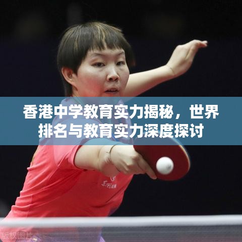 香港中學(xué)教育實(shí)力揭秘，世界排名與教育實(shí)力深度探討