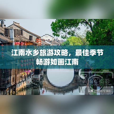 江南水鄉(xiāng)旅游攻略，最佳季節(jié)暢游如畫(huà)江南