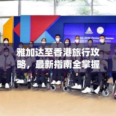 雅加達至香港旅行攻略，最新指南全掌握