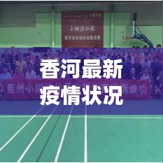 香河最新疫情狀況詳解，今日頭條關(guān)注熱點