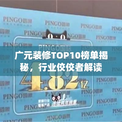 廣元裝修TOP10榜單揭秘，行業(yè)佼佼者解讀
