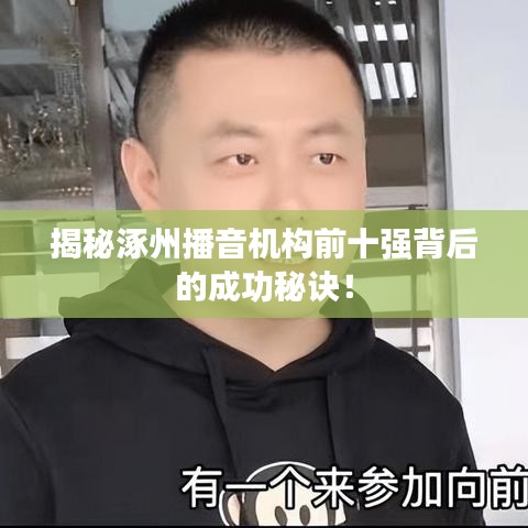 揭秘涿州播音機(jī)構(gòu)前十強(qiáng)背后的成功秘訣！