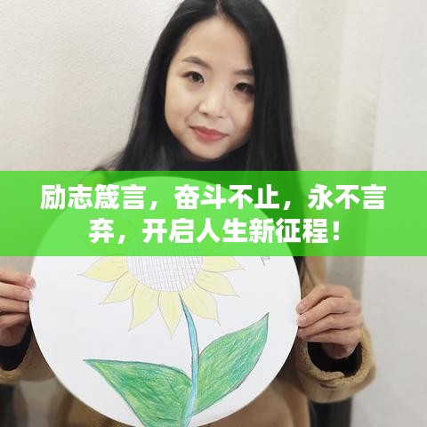 勵(lì)志箴言，奮斗不止，永不言棄，開啟人生新征程！
