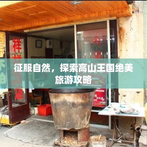 征服自然，探索高山王國絕美旅游攻略