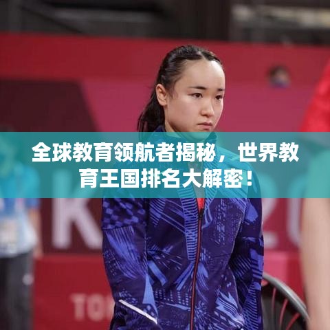 全球教育領(lǐng)航者揭秘，世界教育王國排名大解密！