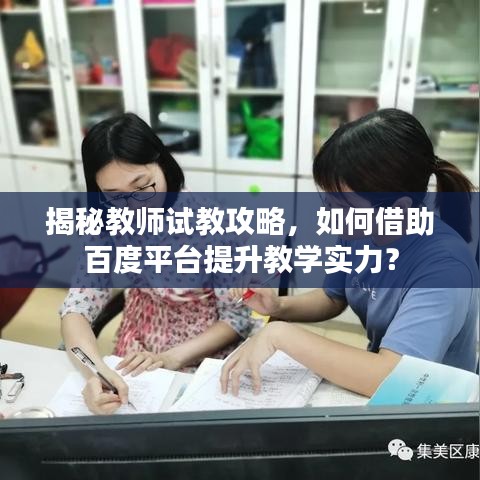 揭秘教師試教攻略，如何借助百度平臺(tái)提升教學(xué)實(shí)力？
