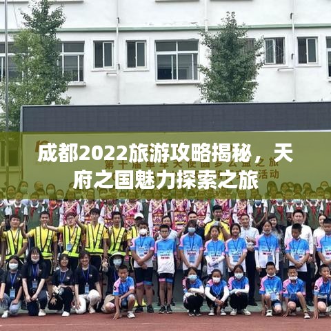 成都2022旅游攻略揭秘，天府之國魅力探索之旅