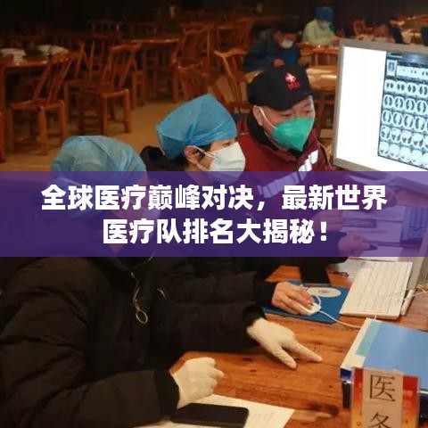 全球醫(yī)療巔峰對決，最新世界醫(yī)療隊(duì)排名大揭秘！