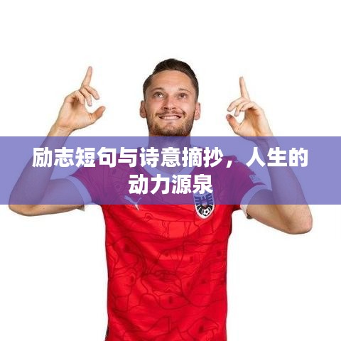 勵(lì)志短句與詩(shī)意摘抄，人生的動(dòng)力源泉
