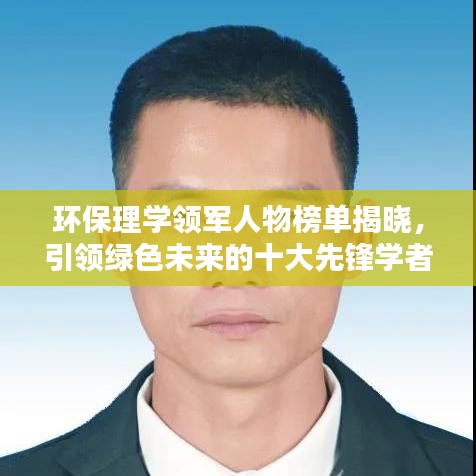 環(huán)保理學(xué)領(lǐng)軍人物榜單揭曉，引領(lǐng)綠色未來的十大先鋒學(xué)者