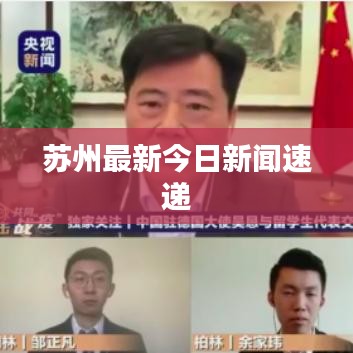 蘇州最新今日新聞速遞