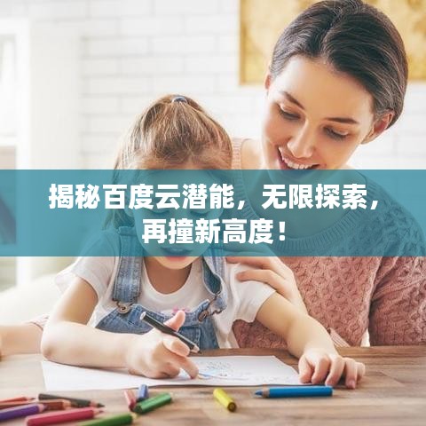 揭秘百度云潛能，無(wú)限探索，再撞新高度！