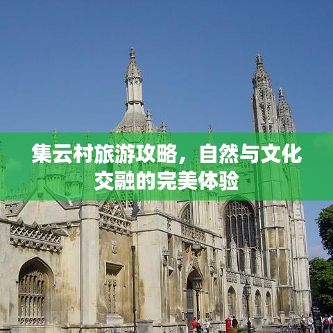 集云村旅游攻略，自然與文化交融的完美體驗