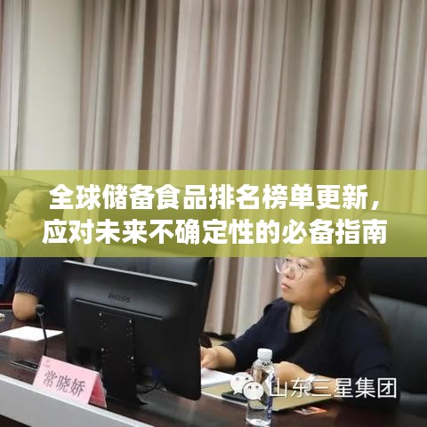 全球儲(chǔ)備食品排名榜單更新，應(yīng)對(duì)未來不確定性的必備指南