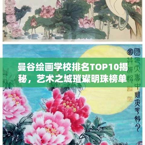 曼谷繪畫(huà)學(xué)校排名TOP10揭秘，藝術(shù)之城璀璨明珠榜單