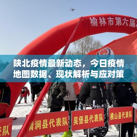 陜北疫情最新動態(tài)，今日疫情地圖數(shù)據(jù)、現(xiàn)狀解析與應對策略全解析