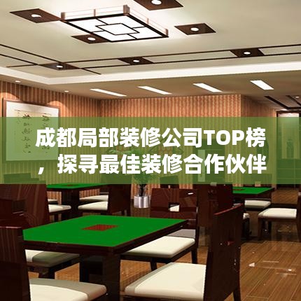 成都局部裝修公司TOP榜，探尋最佳裝修合作伙伴！
