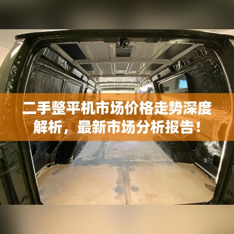 二手整平機(jī)市場(chǎng)價(jià)格走勢(shì)深度解析，最新市場(chǎng)分析報(bào)告！