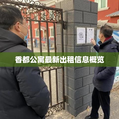 香都公寓最新出租信息概覽