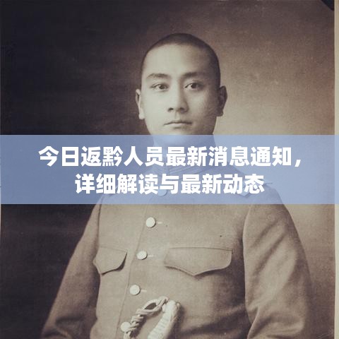 今日返黔人員最新消息通知，詳細(xì)解讀與最新動(dòng)態(tài)