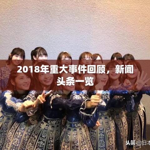 2018年重大事件回顧，新聞頭條一覽