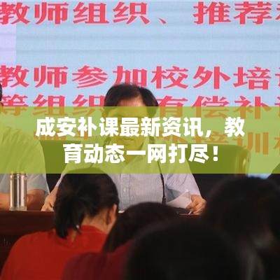 成安補課最新資訊，教育動態(tài)一網(wǎng)打盡！