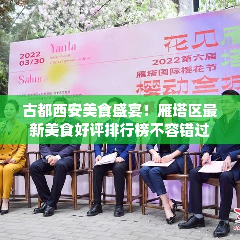 古都西安美食盛宴！雁塔區(qū)最新美食好評排行榜不容錯過