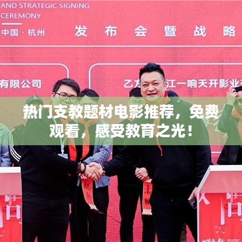 熱門支教題材電影推薦，免費觀看，感受教育之光！