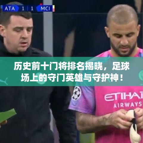 歷史前十門將排名揭曉，足球場上的守門英雄與守護神！