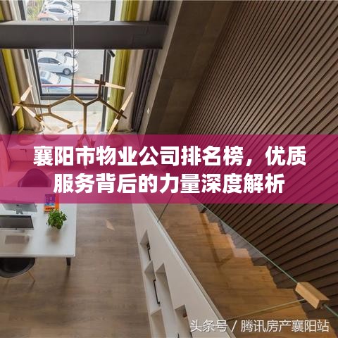 襄陽(yáng)市物業(yè)公司排名榜，優(yōu)質(zhì)服務(wù)背后的力量深度解析