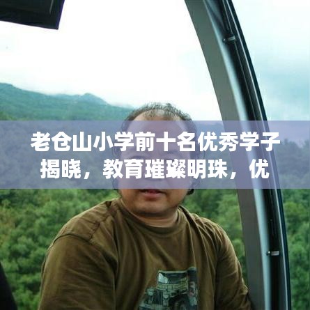 老倉山小學(xué)前十名優(yōu)秀學(xué)子揭曉，教育璀璨明珠，優(yōu)秀力量展現(xiàn)