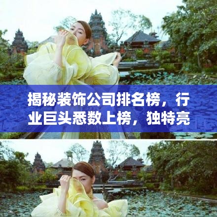 揭秘裝飾公司排名榜，行業(yè)巨頭悉數(shù)上榜，獨(dú)特亮點(diǎn)一網(wǎng)打盡（2022版）