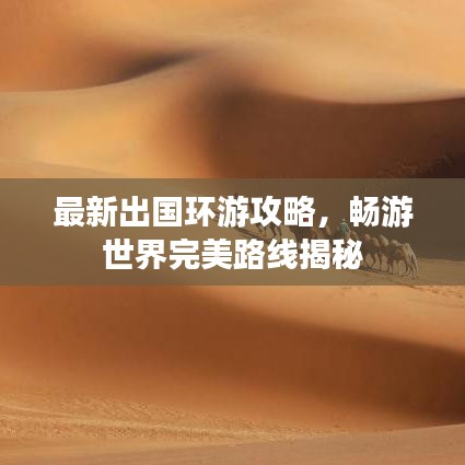 最新出國(guó)環(huán)游攻略，暢游世界完美路線揭秘