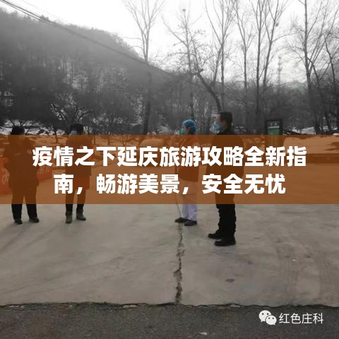 疫情之下延慶旅游攻略全新指南，暢游美景，安全無(wú)憂