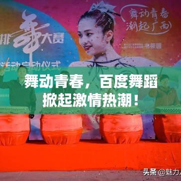 舞動(dòng)青春，百度舞蹈掀起激情熱潮！