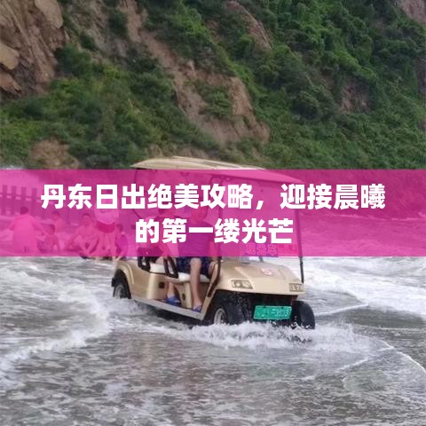 丹東日出絕美攻略，迎接晨曦的第一縷光芒
