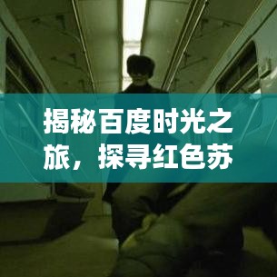 揭秘百度時光之旅，探尋紅色蘇聯(lián)的神秘面紗