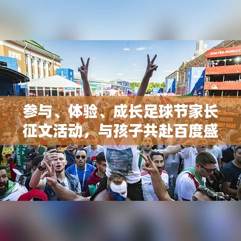 參與、體驗(yàn)、成長足球節(jié)家長征文活動，與孩子共赴百度盛宴！