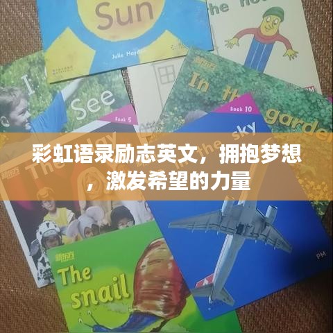 彩虹語(yǔ)錄勵(lì)志英文，擁抱夢(mèng)想，激發(fā)希望的力量