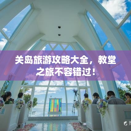 關(guān)島旅游攻略大全，教堂之旅不容錯過！