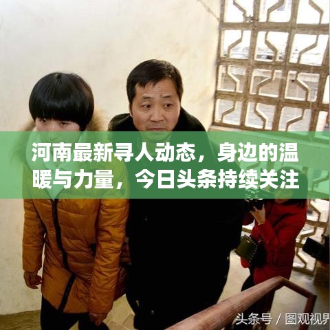河南最新尋人動態(tài)，身邊的溫暖與力量，今日頭條持續(xù)關(guān)注