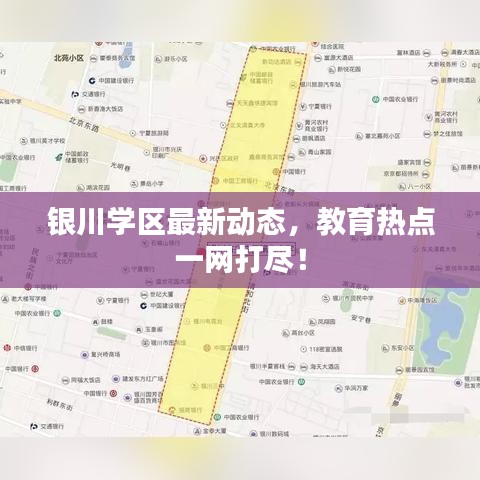 銀川學(xué)區(qū)最新動態(tài)，教育熱點一網(wǎng)打盡！