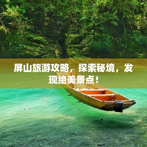 屏山旅游攻略，探索秘境，發(fā)現(xiàn)絕美景點！