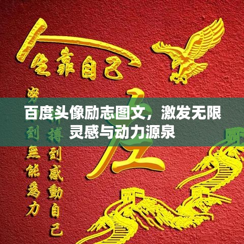 百度頭像勵(lì)志圖文，激發(fā)無(wú)限靈感與動(dòng)力源泉