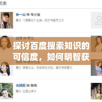 探討百度搜索知識的可信度，如何明智獲取信息？